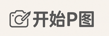 开始P图